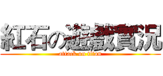 紅石の遊戲實況 (attack on titan)