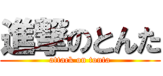 進撃のとんた (attack on tonta)