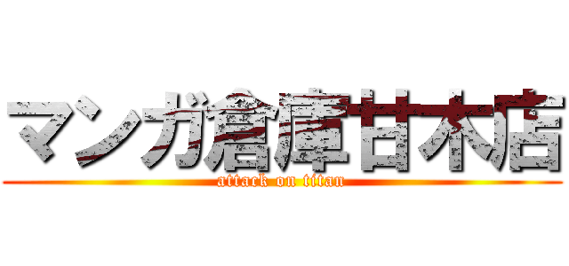 マンガ倉庫甘木店 (attack on titan)