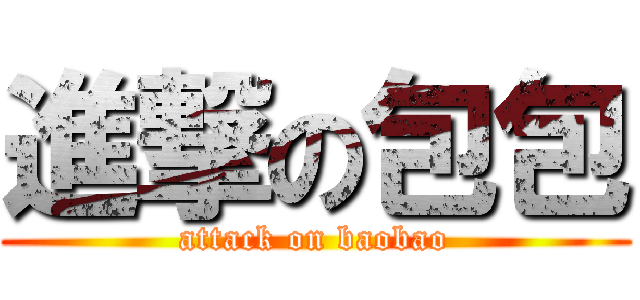 進撃の包包 (attack on baobao)