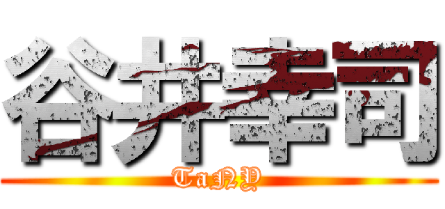 谷井幸司 (TaNY)