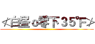 ≮白昼ｏ零下３５℉≯ (........................)