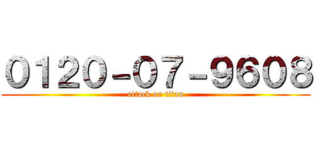 ０１２０－０７－９６０８ (attack on titan)