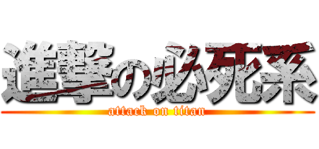 進撃の必死系 (attack on titan)