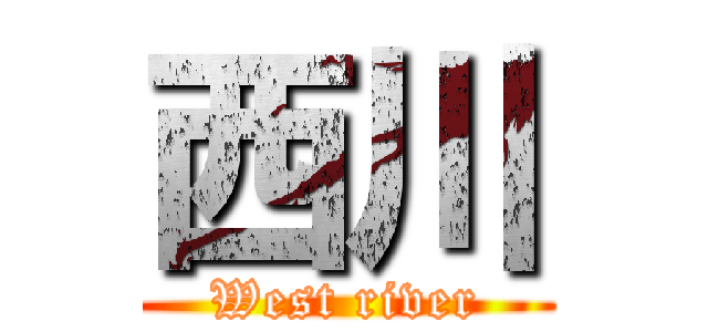 西川 (West river)