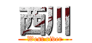 西川 (West river)