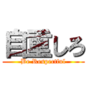 自重しろ (Be Respectful)