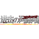 进击の阿餒嘎 (attack on lol)