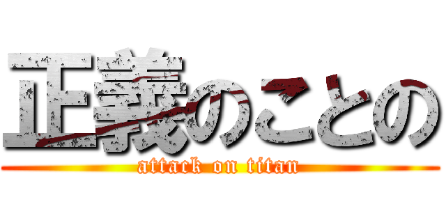 正義のことの (attack on titan)