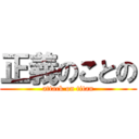 正義のことの (attack on titan)