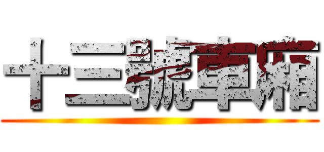十三號車廂 ()