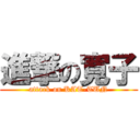 進撃の寛子 (attack on KAT-TUN)