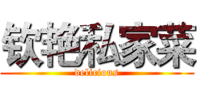 钦艳私家菜 (delicious)