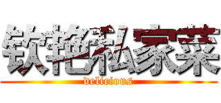 钦艳私家菜 (delicious)