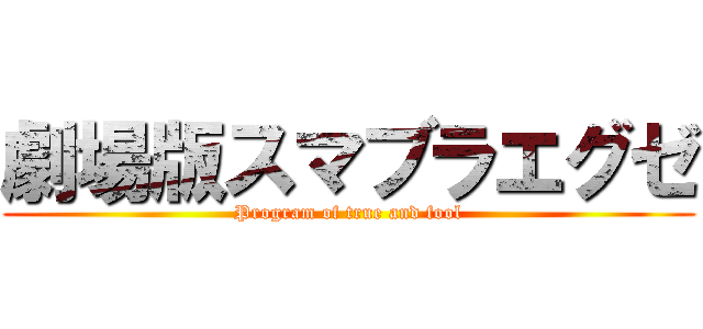 劇場版スマブラエグゼ (Program of true and fool)