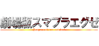 劇場版スマブラエグゼ (Program of true and fool)