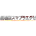 劇場版スマブラエグゼ (Program of true and fool)