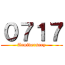 ０７１７ (Anniversary)