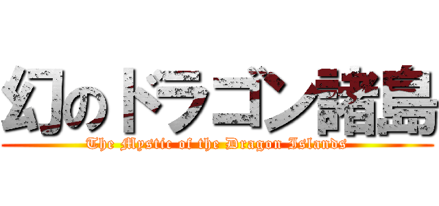 幻のドラゴン諸島 (The Mystic of the Dragon Islands)