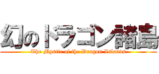 幻のドラゴン諸島 (The Mystic of the Dragon Islands)