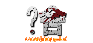 哑舍 (antique or something, love the most )