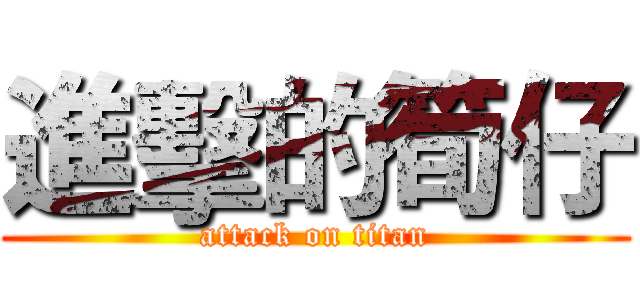 進擊的筍仔 (attack on titan)