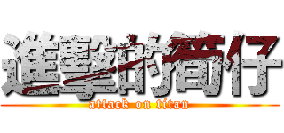 進擊的筍仔 (attack on titan)