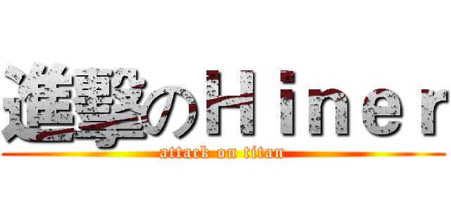 進擊のＨｉｎｅｒ (attack on titan)