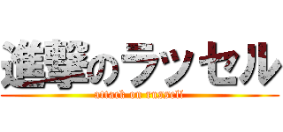 進撃のラッセル (attack on russell)