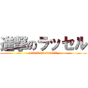 進撃のラッセル (attack on russell)