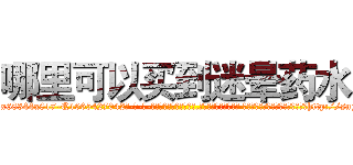 哪里可以买到迷晕药水 (哪里可以买到迷晕药水【电-话151x68344x817-Q1065427042元-吉-药-业】我们做的是长期生意,靠的是老客户长期支持 哪里可以买到迷晕药水在发表了一篇http://sngk.net/w0DtGi

参考消息网我们做的是长期生意,靠的是老客户长期支持也许我们早该意识到，就连鲍勃·霍斯金斯（金球奖戏剧类电影男主角 
)