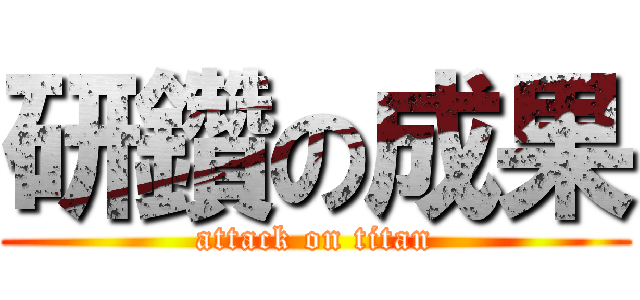 研鑽の成果 (attack on titan)