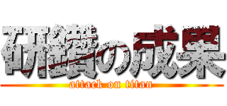 研鑽の成果 (attack on titan)