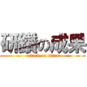 研鑽の成果 (attack on titan)