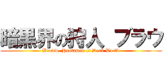 暗黒界の狩人 ブラウ (Broww, Huntsman of Dark World)