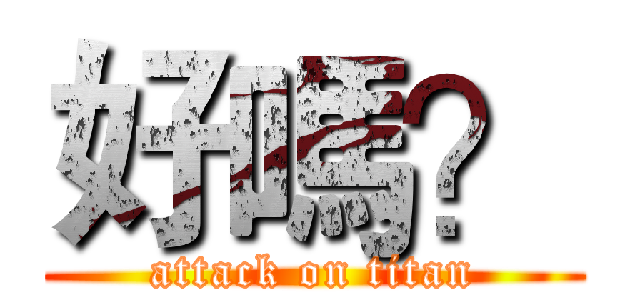 好嗎？ (attack on titan)