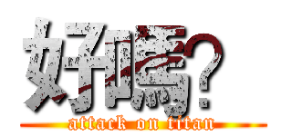 好嗎？ (attack on titan)