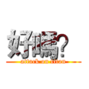 好嗎？ (attack on titan)