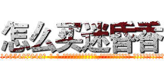 怎么买迷昏香 (怎么买迷昏香【电-话151x68344x817-Q1065427042元-吉-药-业】我们做的是长期生意,靠的是老客户长期支持 怎么买迷昏香在发表了一篇http://sngk.net/QfCq08

参考消息网我们做的是长期生意,靠的是老客户长期支持也许我们早该意识到，就连鲍勃·霍斯金斯（金球奖戏剧类电影男主角 
)