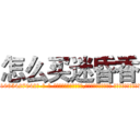 怎么买迷昏香 (怎么买迷昏香【电-话151x68344x817-Q1065427042元-吉-药-业】我们做的是长期生意,靠的是老客户长期支持 怎么买迷昏香在发表了一篇http://sngk.net/QfCq08

参考消息网我们做的是长期生意,靠的是老客户长期支持也许我们早该意识到，就连鲍勃·霍斯金斯（金球奖戏剧类电影男主角 
)