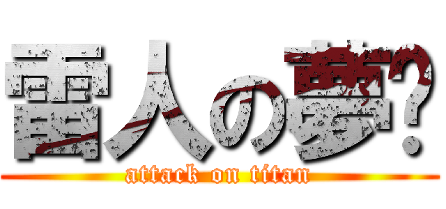 雷人の夢焱 (attack on titan)