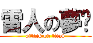 雷人の夢焱 (attack on titan)