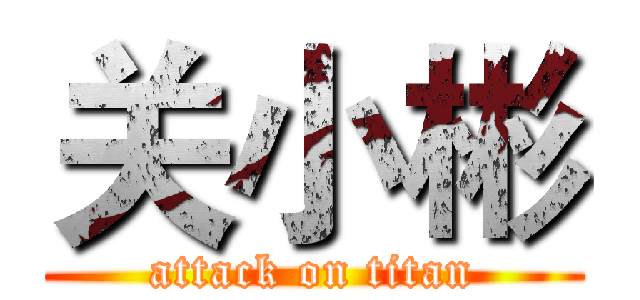 关小彬 (attack on titan)