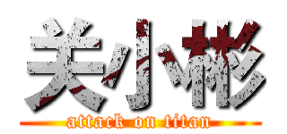 关小彬 (attack on titan)