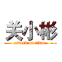 关小彬 (attack on titan)