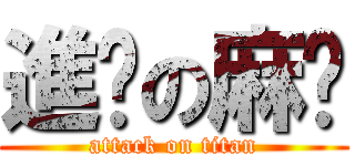 進擊の麻糬 (attack on titan)