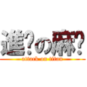 進擊の麻糬 (attack on titan)