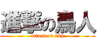 進撃の鳥人 (attack on kkp)