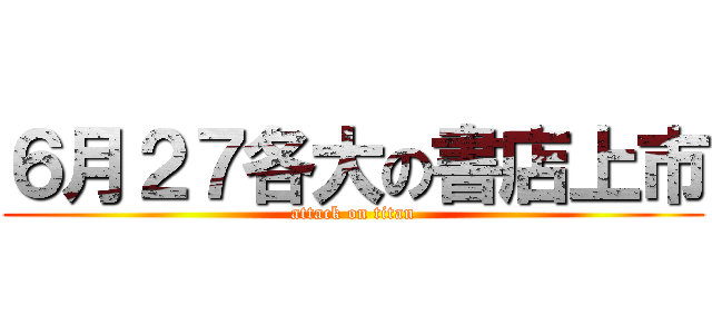 ６月２７各大の書店上市 (attack on titan)