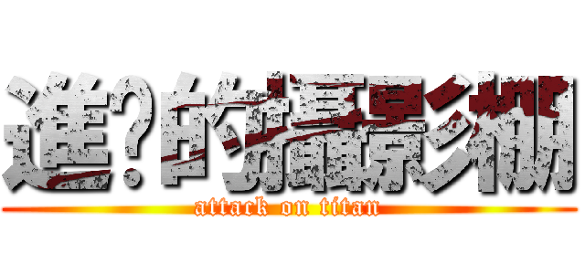 進擊的攝影棚 (attack on titan)